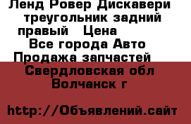 Ленд Ровер Дискавери3 треугольник задний правый › Цена ­ 1 000 - Все города Авто » Продажа запчастей   . Свердловская обл.,Волчанск г.